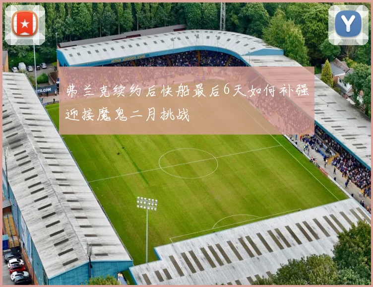 弗兰克续约后快船最后6天如何补强迎接魔鬼二月挑战