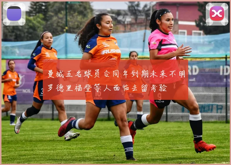 曼城五名球员合同年到期未来不明罗德里福登等人面临去留考验