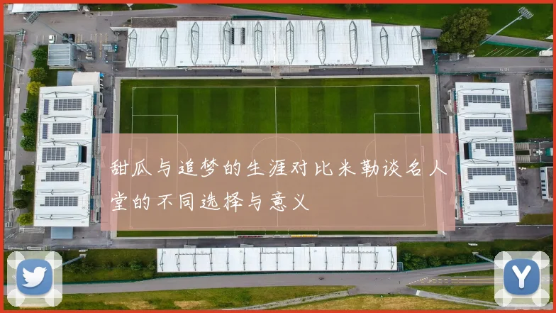 甜瓜与追梦的生涯对比米勒谈名人堂的不同选择与意义