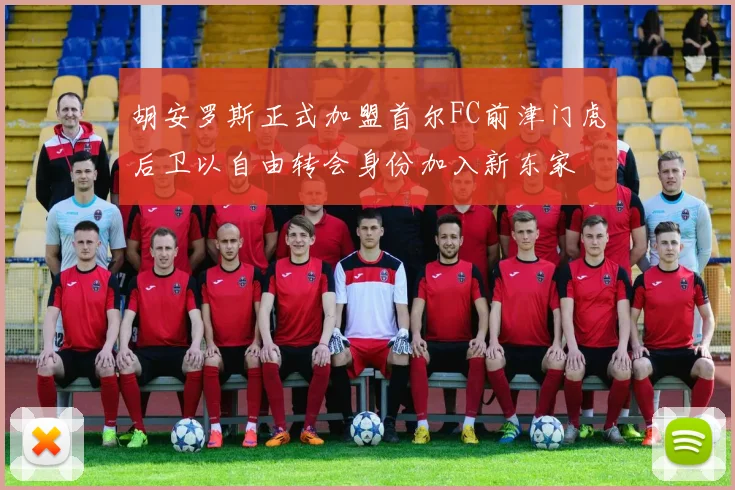 胡安罗斯正式加盟首尔FC前津门虎后卫以自由转会身份加入新东家