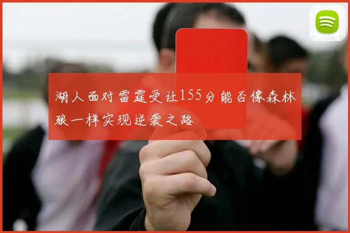 湖人面对雷霆受让155分能否像森林狼一样实现逆袭之路
