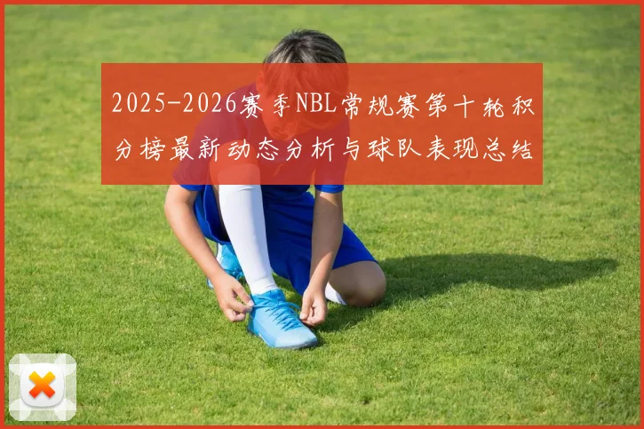 2025-2026赛季NBL常规赛第十轮积分榜最新动态分析与球队表现总结