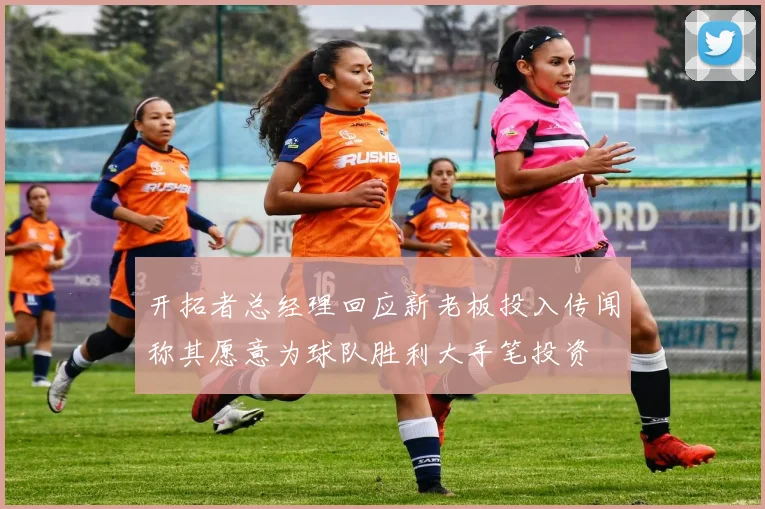 开拓者总经理回应新老板投入传闻称其愿意为球队胜利大手笔投资