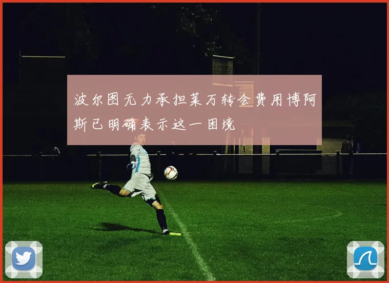 波尔图无力承担莱万转会费用博阿斯已明确表示这一困境